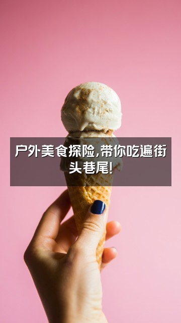 抖音啊喂户外视频封面：户外美食探险，带你吃遍街头巷尾！