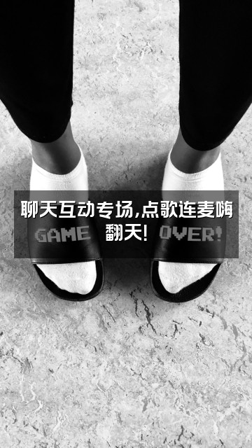 抖音啊喂户外视频封面：聊天互动专场，点歌连麦嗨翻天！